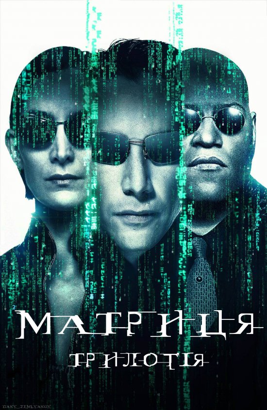 Матриця: Трилогія